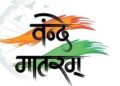 मदरसों में भी वंदे मातरम गाना अनिवार्य