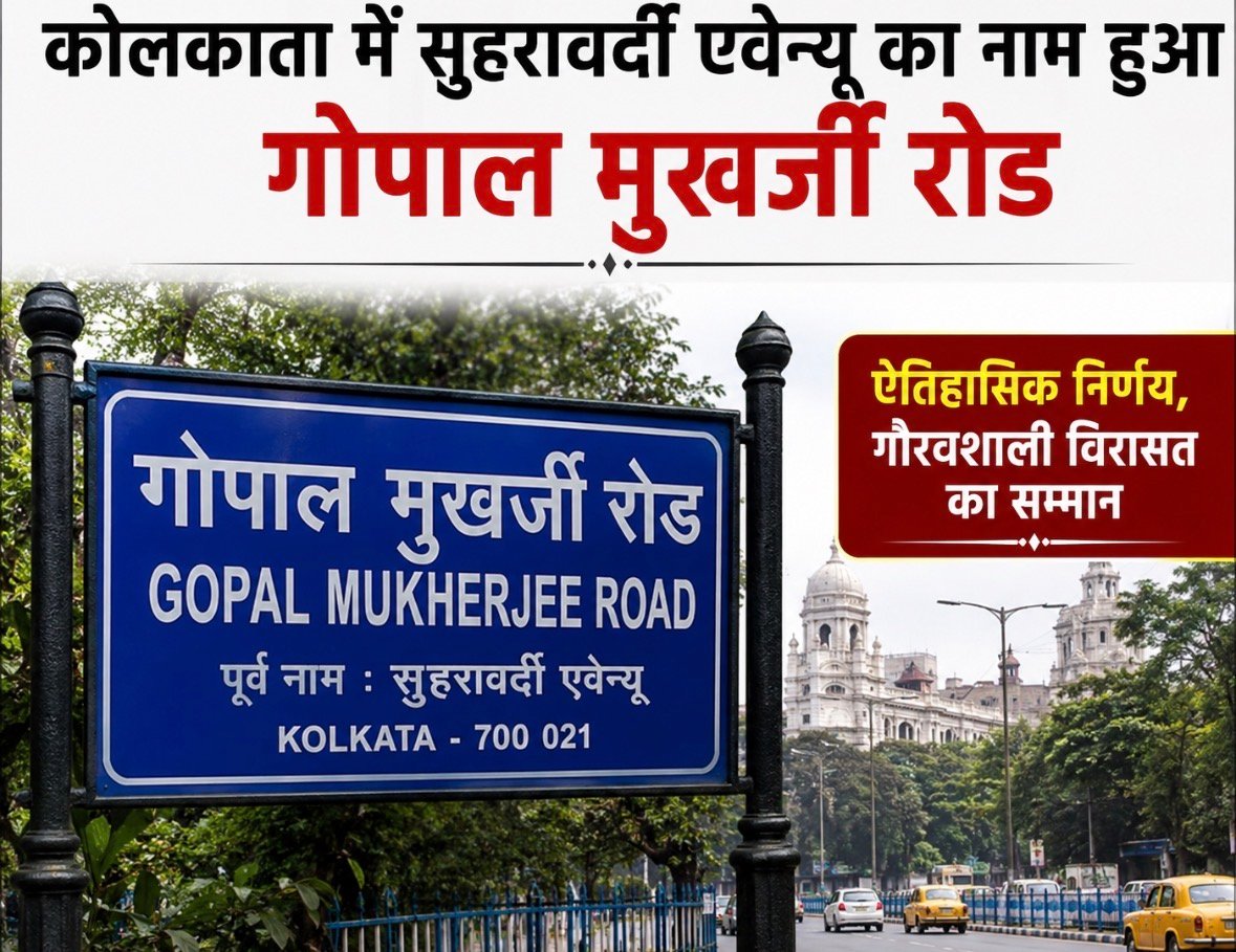 सुहरावर्दी एवेन्यू का बदला नाम, बीजेपी ख़ुश, विपक्ष को झटका