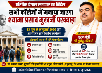 शुभेन्दु सरकार का बड़ा आदेश! बंगाल के सभी कॉलेजों में मनाया जाएगा ‘श्यामा प्रसाद मुखर्जी पखवाड़ा’