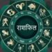 आज़ का राशिफल