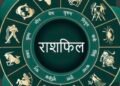 आज का राशिफल