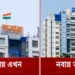“ नवान्न “ का रंग बदला, नीला-सफेद हुआ विदा, राज्य प्रशासन के मुख्यालय पर चढ़ा गेरुआ रंग