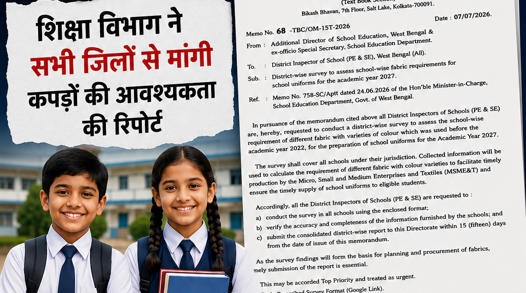 पश्चिम बंगाल में 2027 से बदल सकती है स्कूल यूनिफॉर्म?