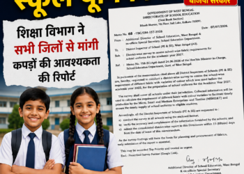 पश्चिम बंगाल में 2027 से बदल सकती है स्कूल यूनिफॉर्म?