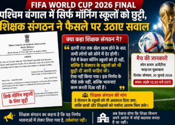 FIFA World Cup 2026 Final: पश्चिम बंगाल में केवल मॉर्निंग स्कूलों को छुट्टी