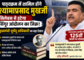 पश्चिम बंगाल: स्कूल पाठ्यक्रम में शामिल होंगे डॉ. श्यामा प्रसाद मुख़र्जी