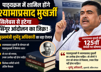 पश्चिम बंगाल: स्कूल पाठ्यक्रम में शामिल होंगे डॉ. श्यामा प्रसाद मुख़र्जी