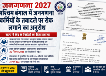 जनगणना 2027: पश्चिम बंगाल में जनगणना कार्य से जुड़े अधिकारियों के तबादले पर रोक लगाने की सिफारिश