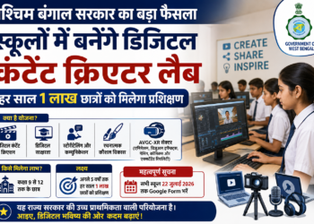 पश्चिम बंगाल के स्कूलों में बनेंगे डिजिटल कंटेंट क्रिएटर लैब