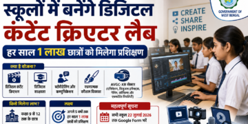 पश्चिम बंगाल के स्कूलों में बनेंगे डिजिटल कंटेंट क्रिएटर लैब