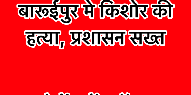 बारूईपुर में अब एक किशोर की हत्या, पुलिस कैम्प में तोड़फोड़