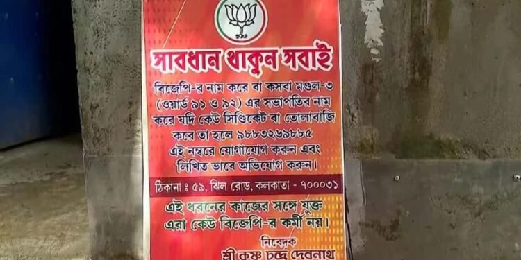 कोई पैसा मांगे तो मुझे फोन करें, बीजेपी नेता ने लगाया  पोस्टर
