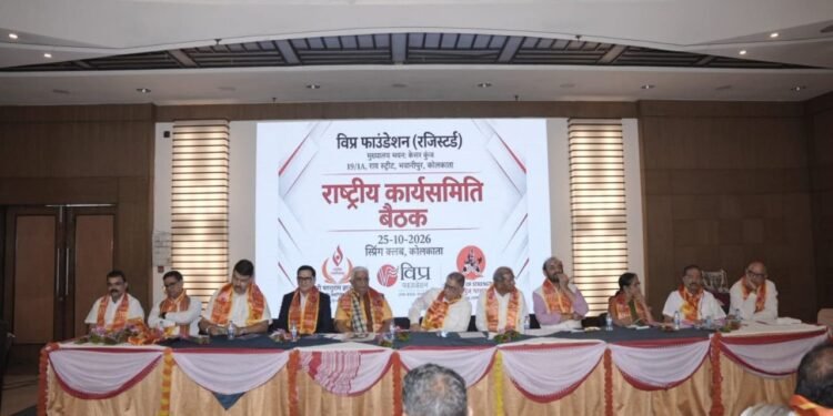 विप्र फाउंडेशन की राष्ट्रीय कार्यकारिणी की बैठक कोलकाता में संपन्न